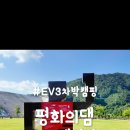 평화의댐 오토캠핑장 | 평화의댐 오토캠핑장 28번데크 후기 #EV3차박