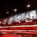 대흥축산 이미지