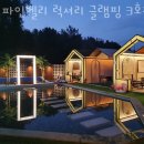 428당구장 | 파인벨리 럭셔리 글램핑 3호점 가족과 함께