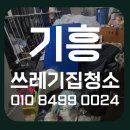 구갈동 | 기흥쓰레기집청소, 구갈동 다세대 쾌적해진 후기