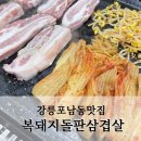 복돼지돌판삼겹살