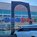 참살이칼국수 - 성남시 중원구 자혜로48번길 12 | 참살이칼국수