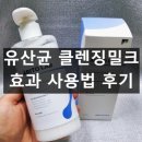 밀크 | 아비토랩 우유 유산균 클렌징 밀크 내돈내산 후기 성분 효과 사용법 특징