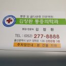 김창환마취통증의학과의원 이미지