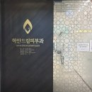 하얀드림피부과의원 이미지