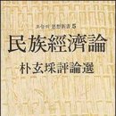 이론과 실천을 겸비한 경륜가 - 박현채 이미지