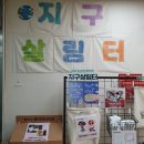 지구살림터
