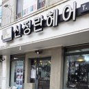 수송코아루 | 나운동 미용실 신정란헤어에서 명희디자이너 셋팅펌, 단발 변신 대만족 후기