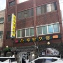 하루방보쌈 | 제주시청 도민맛집 추천 하루방보쌈