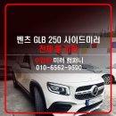 권선구 평동중고차 매매상가 | 벤츠 사이드미러 수리, GLB 250 완전 파손 되었을 땐? 당황하지 말고 통교환으로 해결!