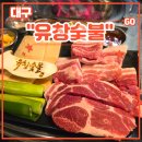 대구 동인동 삼겹살 <유창숯불> 후기 (feat. 야장 삼겹살 맛집, 명품돼지한판, 목살)