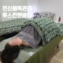 신진로얄 아파트 | 달서구 성서 피부관리실 전신해독관리 후기 [후스킨앤바디]