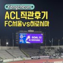 목동공영주차장 | ACL 아챔엘리트 FC서울 vs 히로시마 홈인데 아닌 듯, 무승부인데 진것 같은 직관후기, 목동공영주차장