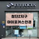 (주)아이포커스 | 광주 첨단2지구 안경점 | 아이포커스안경 방문후기