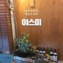 꿈꾸자미술놀이터 | 부산 전포 술집 나만 알고싶은 야스미