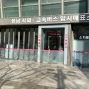 강릉고속버스터미널 이미지