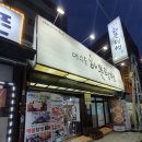 약수동해물텀벙 이미지