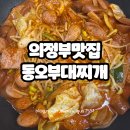 반자주 민락점 | 의정부 부대찌개맛집 부대볶음 포장 동오부대찌개 민락점