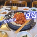 모심 | 익산 영등동 회식 장소 추천｜오리 주물럭 맛집 모심 방문 후기