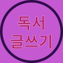 독서와 글쓰기 이미지