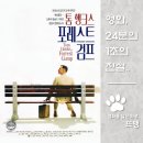 아카데미가 사랑한 영화들 | Forrest Gump, 1994 / 톰 행크스가 전하는 인생의 메시지! 전 세계가 사랑한 감동적인 휴먼 드라마 영화!