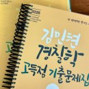 김민현 | 김민현 경찰학 고득점 기출 문제집(2025) - 용봉서적 구매 후기