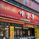 마장동고기집진량점