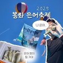 봉화분식 앞 | 2025 봉화 은어축제 후기: 일정 가수 라인업 기본정보 꿀팁