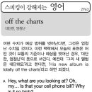 off the charts(대단한, 엄청난) 이미지