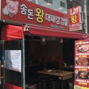 송돈왕대패삼겹살