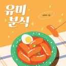 유미분식 이미지