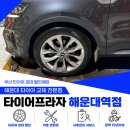 바른타이어 | 쏘렌토 타이어, 싸게만 하면 될까? 부산 타이어 가격 비교 포인트