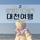 대천휴게소(상) - 4397 | 아기랑 충남 대천 1박2일 여행코스(토모노야부터 스카이바이크까지)