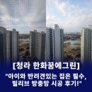 한화꿈에그린아파트 | 인천방충망 청라방충망 시공 후기 한화꿈에그린아파트 아이 있는 집 필수! 미세촘촘발수망 교체