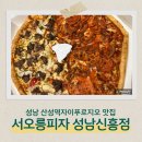 서오릉피자성남 이미지