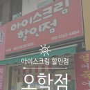 오학아이스크림할인점