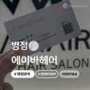 에이바헤어병점역점 | [병점] 에이바 헤어 병점역점/ 정원 디자이너 뿌리염색 후기/ 자연스러운 레벨 맞춤과 역대급 샴푸...