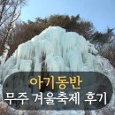 초리넝쿨마을 | 무주 초리꽁꽁놀이축제 후기 아기는 구경, 엄마는 눈썰매
