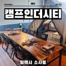 효성티앤씨(주)중앙식당 | 평택 삼겹살 맛집 비오는날 실내 캠핑식당 캠프인더시티