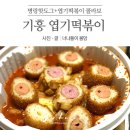 명랑시대쌀핫도그 미추홀구청점 | 기흥 구갈 맛집 엽기떡볶이 명랑핫도그 범벅해서 먹으면 존맛탱