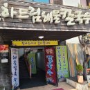 하드림해물칼국수 이미지