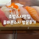 올바른축산 | [올바른스시 홍대역직영점]서울 홍대 초밥스시맛집 올바른스시 방문후기 우동/사시미