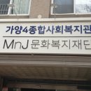 가양4종합사회복지관 이미지