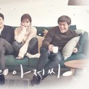 나의아저씨