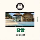 담양-06 | 담양 숙소 추천 하이글루 가격 바베큐 온수풀 수영장 글램핑장 예약 자쿠지