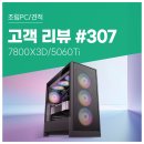 아이세븐 PC | 고객 리뷰 No.307: 7800X3D · RTX 5060 Ti로 완성한 쾌적한 로블록스 게이밍 컴퓨존 조립PC