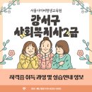 강서구립곰달래어르신복지센터 | 강서구 사회복지사2급 과정 및 실습