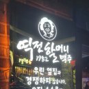 역전할머니맥주명촌점