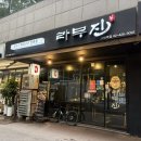 라무진고덕역점