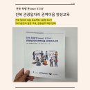 행정용 28 | 전북 특별한 STAY: 관광일자리 권역이음 양성교육ㅣ행정·기획·홍보 중심 C유형ㅣ2박 3일 교육 후기